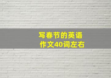 写春节的英语作文40词左右