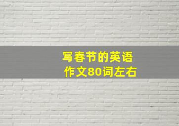 写春节的英语作文80词左右