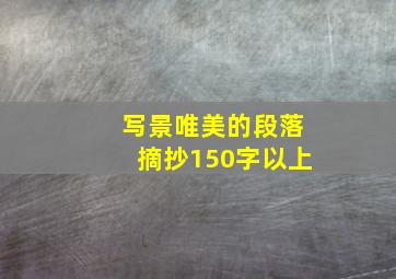 写景唯美的段落摘抄150字以上