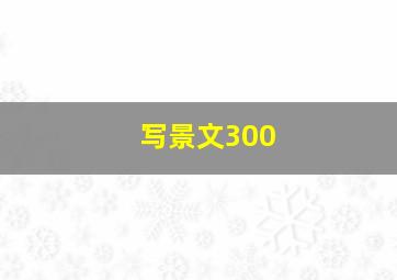 写景文300