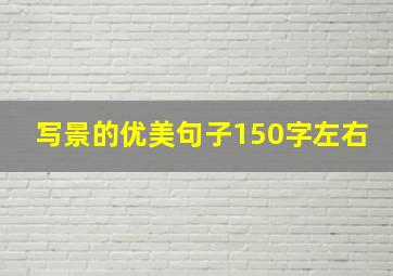 写景的优美句子150字左右