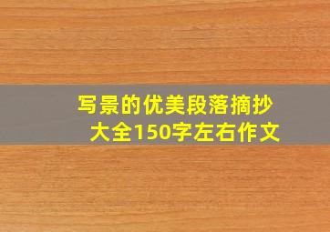 写景的优美段落摘抄大全150字左右作文