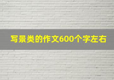 写景类的作文600个字左右