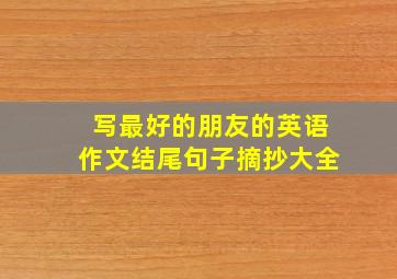 写最好的朋友的英语作文结尾句子摘抄大全