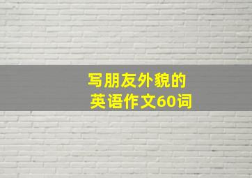 写朋友外貌的英语作文60词