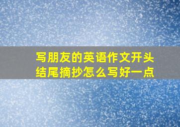 写朋友的英语作文开头结尾摘抄怎么写好一点