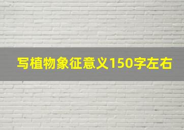 写植物象征意义150字左右