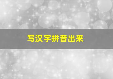 写汉字拼音出来