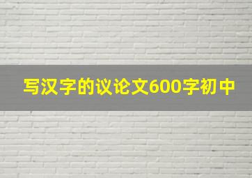 写汉字的议论文600字初中