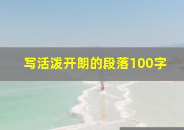 写活泼开朗的段落100字