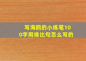 写海鸥的小练笔100字用排比句怎么写的