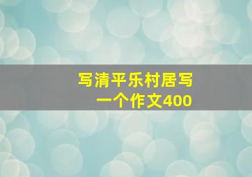 写清平乐村居写一个作文400