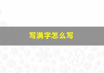 写满字怎么写