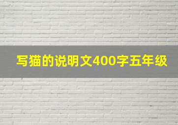 写猫的说明文400字五年级