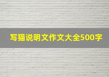 写猫说明文作文大全500字