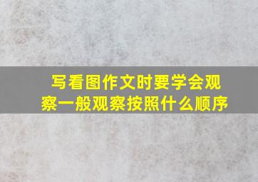 写看图作文时要学会观察一般观察按照什么顺序