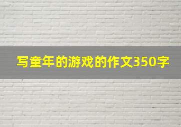 写童年的游戏的作文350字