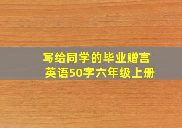 写给同学的毕业赠言英语50字六年级上册