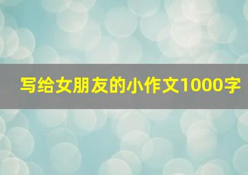 写给女朋友的小作文1000字