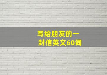 写给朋友的一封信英文60词