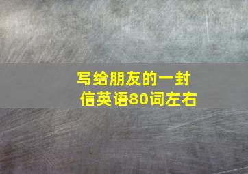 写给朋友的一封信英语80词左右