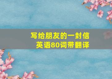 写给朋友的一封信英语80词带翻译