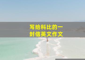 写给科比的一封信英文作文