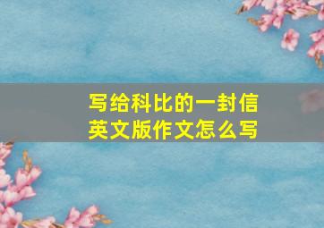 写给科比的一封信英文版作文怎么写