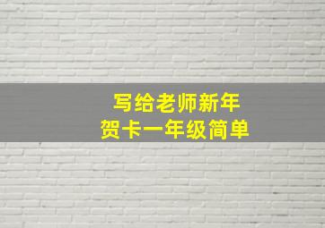 写给老师新年贺卡一年级简单