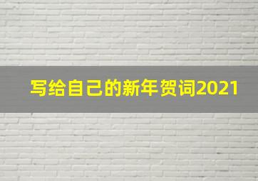 写给自己的新年贺词2021