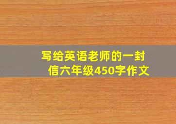 写给英语老师的一封信六年级450字作文