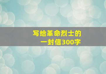 写给革命烈士的一封信300字