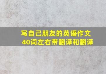 写自己朋友的英语作文40词左右带翻译和翻译