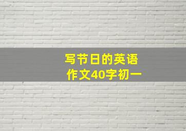 写节日的英语作文40字初一