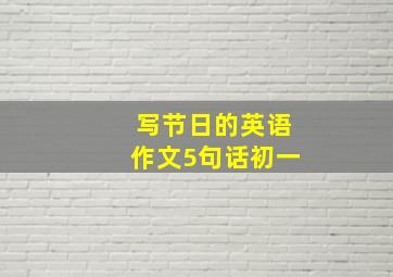 写节日的英语作文5句话初一