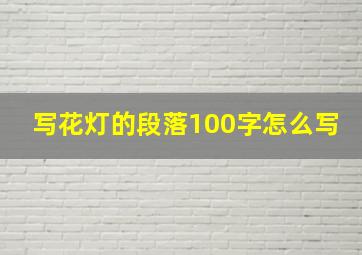 写花灯的段落100字怎么写