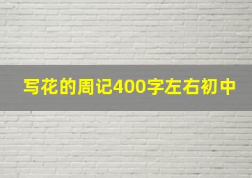 写花的周记400字左右初中