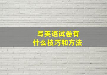 写英语试卷有什么技巧和方法