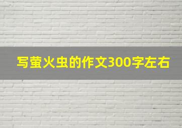 写萤火虫的作文300字左右