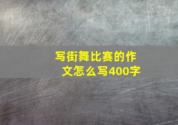 写街舞比赛的作文怎么写400字