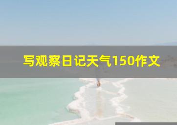 写观察日记天气150作文