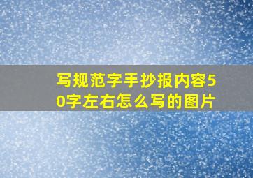 写规范字手抄报内容50字左右怎么写的图片