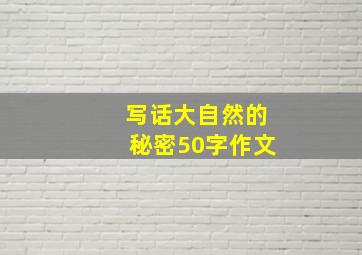 写话大自然的秘密50字作文