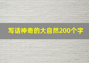 写话神奇的大自然200个字