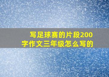 写足球赛的片段200字作文三年级怎么写的