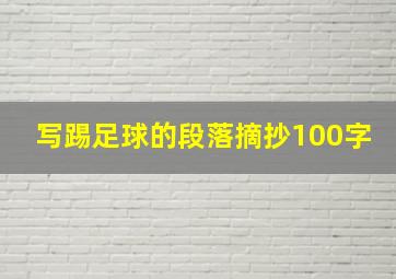 写踢足球的段落摘抄100字