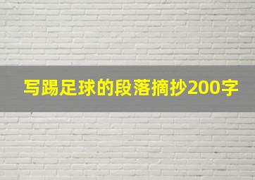 写踢足球的段落摘抄200字