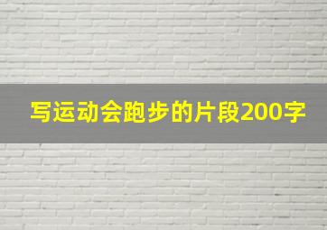 写运动会跑步的片段200字