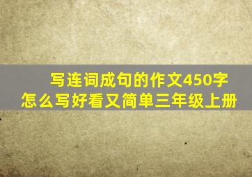 写连词成句的作文450字怎么写好看又简单三年级上册