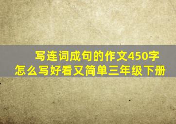 写连词成句的作文450字怎么写好看又简单三年级下册